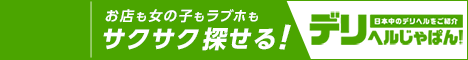 川越のデリヘルで遊ぶなら【デリヘルじゃぱん】
