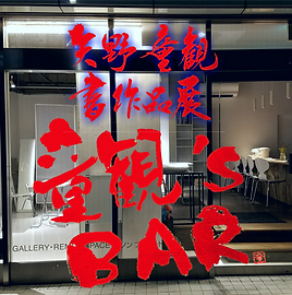 書道家 | 男 | 男性 | 矢野童観 | CM | 題字 | ロゴ |