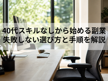 40代スキルなしから始める副業｜失敗しない選び方と手順を解説