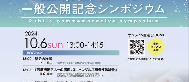 第1回医療機器マネー一般公開記念シンポジウム