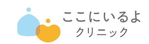 ここにいるよクリニック.jpg