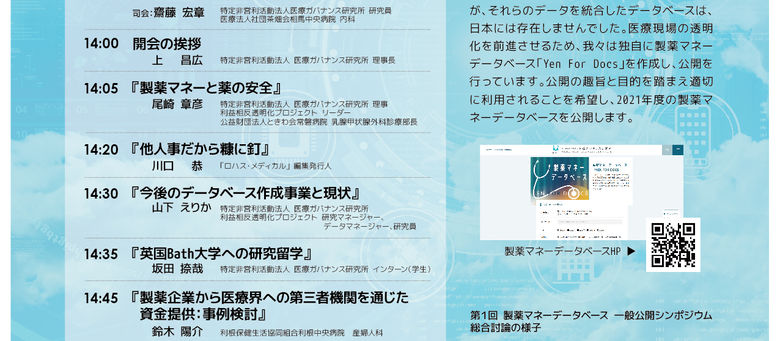 第2回 製薬マネーデータベース一般公開シンポジウム