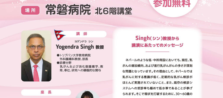常磐病院 ピンクリボン特別講演会