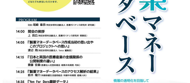 製薬マネーデータベース一般公開シンポジウム
