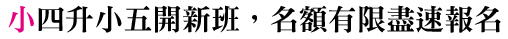李恩補習班小五數學招生