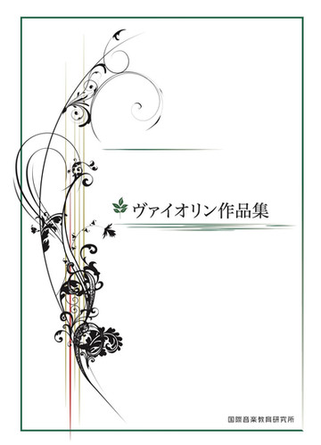 貴重な書籍　ヤンポリスキー著　バイオリン運指法 貴重な書籍 ヤンポリスキー著 バイオリン運指法 貴重な書籍 ヤンポリスキー