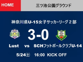 Lust 神奈川県U-15女子サッカーリーグ2部