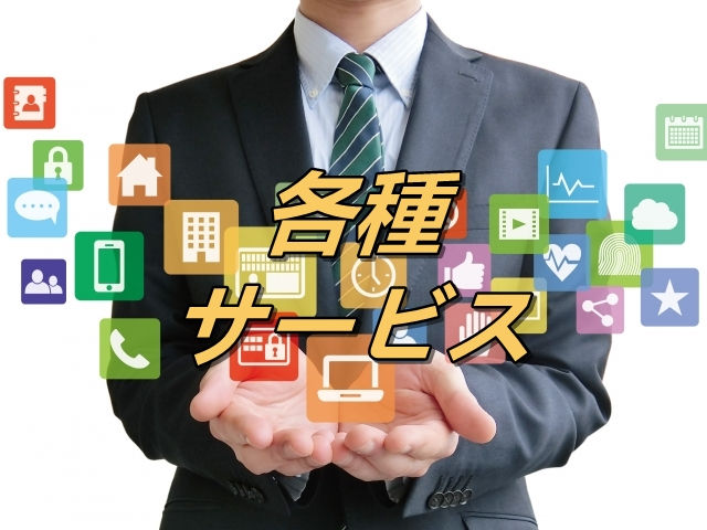 各種サービス