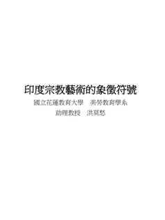 印度宗教藝術的象徵符號
-洪莫愁著