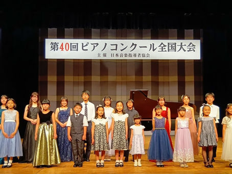 第40回日本音楽指導者協会ピアノコンクール 全国大会 入賞者
