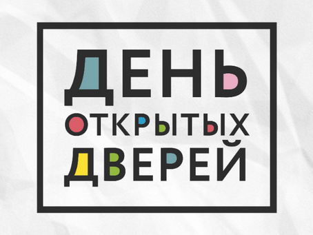 День открытых дверей Онлайн