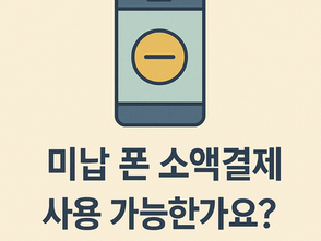 소액결제 미납