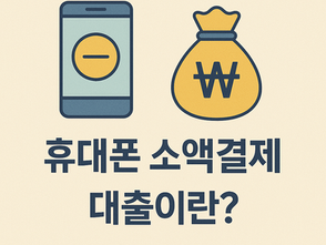 휴대폰 소액결제 대출