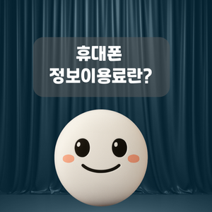 휴대폰 정보이용료란?