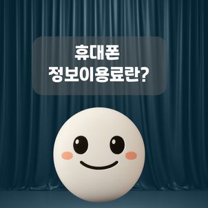 휴대폰 정보이용료란?