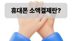 휴대폰 소액결제란?