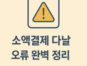 소액결제 다날 정책