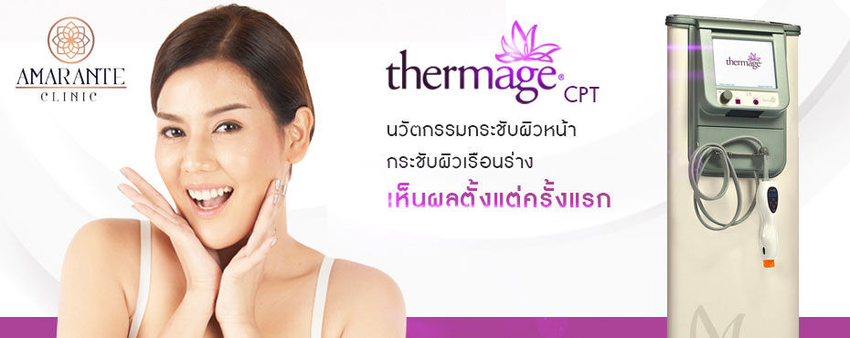 ทําเทอร์มาจที่ไหนดี-เครื่องแท้-มีให้เลือก-600-หรือ-1200-ช็อต-amarante-clinic