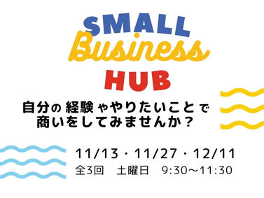 創業支援『SMALL Business HUB 講座』にて講師を務めました
