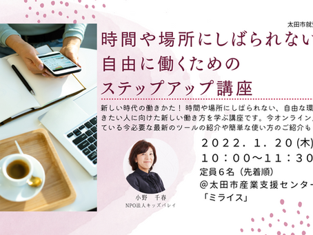 時間や場所にしばられない、自由に働くためのステップアップ講座にて講師を務めました