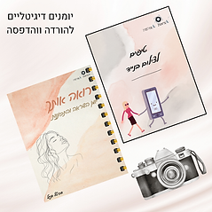 יומנים דיגיטליים