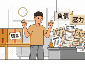 2026拋棄繼承與限定繼承完整比較說明