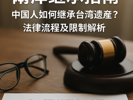 兩岸繼承指南