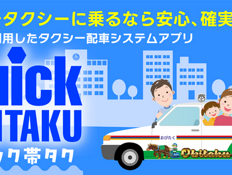 【帯広観光・出張】タクシー料金が事前にわかる！「クイック帯タク」の料金検索機能が便利