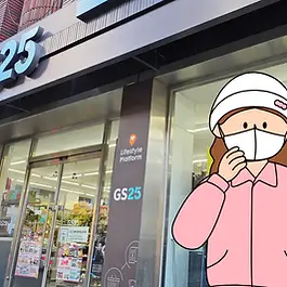 Edutainer: Yeon-hwa 📌 Heads up before you read In this post, [      ] indicates the actual pronunciation. Tried resting and all the home remedies, but your cold just won’t go away? Sounds like it’s time for some medicine! 🔎 Table of Contents Part 1: Korean-Style Cold Self-Care Tips Part 2: How to Buy Cold Medicine Like a Pro Part 3: Visiting the Doctor Let me tell you how to buy medicine in Korea. I remember traveling to the U.S. and China a while back, and when I caught a nasty cold, I was surprised by how different buying medicine was compared to Korea—it was definitely a bit confusing! So today, let's go over how to buy cold medicine at a convenience store in Korea. 💊🏥 3 Ways to Buy Cold Medicine in Korea In Korea, cold medicine is divided into two main types : (1) Medicine that requires a prescription from a doctor , which you can only get at a pharmacy. (2) Medicine that doesn’t require a prescription , which is further split into two types :     ① Medicine you can buy at a pharmacy  without a prescription     ② Medicine you can buy at a convenience store  without a prescription To break it down: ⓐ Medicine that requires a doctor’s prescription and can only be bought at a pharmacy ⓑ Medicine available at a pharmacy without a prescription ⓒ Medicine available at a convenience store without a prescription Today, let’s focus on how to buy medicine at a convenience store! 🏪💊 Buying Medicine at a Korean Convenience Store Of course, if there’s a pharmacy nearby, you can get medicine there. But what if it’s closed, or you need something urgently? Think of situations like a sudden fever or worsening cold symptoms. Recognizing that many convenience stores in Korea are open 24/7 , the Korean government created a system to ensure that essential  medicines, called  상비약[sang-bi-yak] , are available when pharmacies are closed or in urgent situations. This policy allows convenience stores  that operate around the clock  and have completed a training course from the Korean Pharmaceutical Association to sell basic over-the-counter medicines. This policy allows convenience stores that meet two specific requirements — operating 24 hours  and having completed the Education for Sellers of Safe and Readily Available Drugs  provided by the Korean Pharmaceutical Association — to sell 상비약[sang-bi-yak]. 상비[sang-bi]  means 🌝🌚  always ready for use  , and 약[yak] means 💊 medicine , so [sang-bi-yak] translates to 🚨  emergency standby medicine—medicine you can always find in case of need. While not all convenience stores are open 24/7, most are, so even outside of pharmacy hours, you can easily find these essential medicines at convenience stores. Now, let’s take a look at the [sang-bi-yak] available at my local GS25. The location of [sang-bi-yak] in convenience stores can vary. It’s usually near the checkout counter, but if you don’t see it there, you can ask a store employee, "상비약 어디 있어요[sang-bi-yak eo-di i-sseo-yo]?" (meaning "Where's the emergency medicine?").  At the convenience store I visited, the [sang-bi-yak] was displayed on the lower left side of the counter. In convenience stores, [sang-bi-yak] is generally divided into four main categories, covering 13 types of medicines: Fever and pain relief (for adults & children) Cold medicine Pain relief patches Digestive aids Let me walk you through what’s available!🚗 ⓐ 판콜에이A (PANCOLD A) : Liquid cold medicine / Drinkable liquid ⓑ 타이레놀 (Tylenol) : Fever and pain reliever / Tablet ⓒ 판피린 (PANPYRIN) : Cold medicine in pill form / Tablet ⓓ 어린이 부루펜  (Brufen Syrup for Children): Cold medicine for kids / Drinkable liquid They usually also sell Tylenol for children as a fever and pain reliever, but unfortunately, the store I visited was out of stock on that item 😭 ⓐ 훼스탈 플러스  (Festal Plus): General digestive aid / Tablet ⓑ 훼스탈 골드  (Festal Gold): Enhanced digestive aid (double strength gas relief) / Tablet ⓒ 베아제 녹색  (Beazae Green): Digestive aid (for general overeating) / Tablet ⓓ 닥터 베아제 주황색  (Dr. Beazae Orange): Digestive aid (for overeating protein- or fat-rich foods) / Tablet There are pain relief patches  available that you can apply to your body for muscle pain, joint pain, rheumatism, back pain, or shoulder stiffness. In addition to emergency medicine, there are also non-prescription medical supplies  available at convenience stores for urgent situations. ⓐ 마데카솔 (Madecassol) : An ointment that promotes new skin growth on wounds, useful for cuts or scrapes ⓑ 안티푸라민 (Antiphlamine) : An ointment that provides pain relief and reduces inflammation ⓒ 저자극성 일회용 알콜솜 : Alcohol cleaning swabs ⓓ 과산화수소수 : Hydrogen peroxide solution for disinfecting wound areas Various sizes and types of bandages and dressings, including waterproof options Pregnancy test kits from various brands Creams or sprays for applying to bug or mosquito bites, and insect repellent sprays The types and stock of [sang-bi-yak] can vary by convenience store, so if they don’t have what you’re looking for, you can always check another nearby store. 😁  Also, keep in mind that e ach store may display [sang-bi-yak] differently. 🎁 Things to Know When Buying [sang-bi-yak] at a Convenience Store There is a purchase limit of one item per person for each [sang-bi-yak]. Children under 12 are not allowed to purchase [sang-bi-yak]. Since [sang-bi-yak] are over-the-counter medicines intended for mild symptoms and urgent use, it’s important to check the dosage and instructions before use. Don’t know Korean?  No worries! ➡ Just use the Google Translate app ! 1️⃣ Open the Google Translate app. 2️⃣ Scan the Korean text on the package or instructions. 3️⃣ Get it instantly translated into your language. Done! Next time, I’ll talk about how to buy medicine at a pharmacy in Korea. Until then, take care and stay cold-free! 😁 Did you enjoy this post? Your click on the ad below would mean a lot to us! Each click helps support the creation of even better content. #Winter #Cold #Medicine #Healthcare #CulturalTips #ShopOn #Beginner #Elementary #Intermediate #Advanced