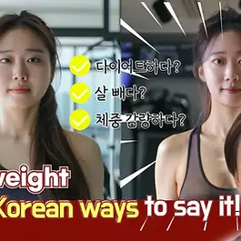 #Culturaltips #PodcastClass #Healthcare #Elementary #Intermediate 7 languages subtitles available (Korean, English, Chinese, Indonesian, Nepali, Mongolian, and Vietnamese) ⭐⭐⭐ Core Summary ⭐⭐⭐ One of the top New Year’s resolutions for Koreans is 다이어트 . The Korean word  다이어트 is a localized version of the English word ' diet '. In English, 'diet' typically means meal plans or dietary therapy , which differs slightly from its meaning in Korean. In Korean, 다이어트하다  is closer to the meaning of 'to lose weight' or 'to reduce body fat' . In casual conversations, expressions like 살을 빼다, 체중 감량하다, and 다이어트하다 are often used interchangeably to mean 'to lose weight'. However, these expressions have slight nuance differences in tone and usage. You can fully understand the differences in just 3 minutes ! 🔗 View Previous Post 🔗 🔎  Korean Chat Tips: Master Using Single Consonants from Teens to 40s! Learn Basic Chat Words 🔎  Korean Letters ㅜ, ㅠ, ㅋ, ㅎ: Express Sadness to Joy in Seconds! Learn Basic Chat Words 🔎  ; and ~, This Meaning in Korean? Punctuation is Also a Korean Word! Learn Basic Korean Words #Culturaltips #PodcastClass #Healthcare #Elementary #Intermediate Did you enjoy this post? Your click on the ad below would mean a lot to us! Each click helps support the creation of even better content. 💪 And don’t forget to hit the Like button too!