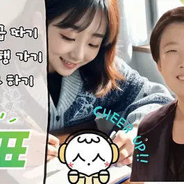 #Elementary #Intermediate Podcast Class 새해 목표가 뭐예요? What's your New Year's resolution? (Korean, English subtitles available) 💬 오늘의 대화 Today's Conversation Let's listen to two people talking. 연화:  드디어 2025년 목표를 세웠어요! 은지:  새해 목표가 뭐예요? 궁금해요. 말해 주세요. 연화:  열심히 한국어 공부해서 토픽 6급을 딸 거예요. 힘들지만 매일 한국어 공부를 해요. 은지: 매일이요? 대단해요. 연화: 은지 씨는 새해 목표가 뭐예요? 은지:  마라톤 하려고 헬스장에 등록했어요. Yeonhwa:  Finally, I’ve set my goals for 2025! Eunji:  What’s your New Year’s resolution? I’m curious. Please tell me. Yeonhwa:  I’m going to study Korean hard so that I can achieve TOPIK Level 6. It’s hard, but I study Korean every day. Eunji:  Every day? That’s amazing. Yeonhwa:  What about you, Eunji? Eunji:  I signed up at the gym because I’m planning to run a marathon. 📚 새 단어와 표현 New Words and Expressions 드디어: Finally 목표를 세우다: Set a resolution or goal 공부하다: Study, Learn 토픽 6급을 따다: Achieve TOPIK Level 6 마라톤(을) 하다 : Run a marathon 헬스장에 등록하다: Sign up at the gym, Register at the gym 줄임말: Abbreviated or shortened word 📚 핵심 패턴 완전 정복 Mastering the Key Pattern A/V -지만 A/V -지만  is used when the preceding content contrasts with or is opposite to the following content. It corresponds to 'but' , 'however' , or 'although'  in English, and '可是'  or '不过'  in Chinese. 📌 Examples: (-요.) 한국어는 어렵다. 하지만 한국어는 재미있다. → 한국어는 어렵 지만 , 재미있어요. Korean is difficult, but  it’s fun. 일은 힘들다. 하지만 일은 재미있다. → 일은 힘들 지만 , 재미있어요. Work is hard, but  it’s enjoyable. 💪 연습X3 Practicex3 Make a sentence in Korean using A/V-지만. 1) I have many guy friends, but I don’t have a boyfriend. 남사친은 많다. 하지만 남친은 없다. → 2) I’m super busy on weekdays, but I have time on weekends. 평일에는 정신없다. 하지만 주말에는 시간 있다. → 3) That ramen is spicy, but it’s delicious. 그 라면은 맵다. 하지만 맛있다. → 4) The price is expensive, but the quality is good. 가격은 비싸다. 하지만 품질이 좋다. → 5) That person has a good personality, but no ability. 그 사람 성격은 좋다. 하지만 능력이 없다. → Answer) 1) 남사친은 많지만 남친은 없어요. 2) 평일에는 정신없지만 주말에는 시간 있어요. 3) 그 라면은 맵지만 맛있어요. 4) 가격은 비싸지만 품질이 좋아요. 5) 그 사람 성격은 좋지만 능력이 없어요. 💬 오늘의 대화 Today's Conversation Listen carefully to the conversation between the two people again. 연화:  드디어 2025년 목표를 세웠어요 ! 은지:  새해 목표가 뭐예요? 궁금해요. 말해 주세요. 연화:  열심히 한국어 공부해서  토픽 6급을 딸 거예요. 힘들지만  매일 한국어 공부를 해요. 은지: 매일이요? 대단해요. 연화: 은지 씨는 새해 목표가 뭐예요? 은지:  마라톤 하려고  헬스장에 등록했어요. Yeonhwa:  Finally, I’ve set  my goals for 2025! Eunji:  What’s your New Year’s resolution? I’m curious. Please tell me. Yeonhwa:  I’m going to study Korean hard so that  I can achieve TOPIK Level 6. It’s hard, but I study Korean every day. Eunji:  Every day? That’s amazing. Yeonhwa:  What about you, Eunji? Eunji:  I signed up at the gym because  I’m planning to run a marathon. For more about stems (어간[eo-gan]) , check out the Related Posts below! ✅ 스피킹 패턴 레벨업 1 Speaking Pattern Level Up A/V-았/었 어요. 🔎 Meaning:  This pattern is used to indicate the past tense of verbs and adjectives  in Korean. 🔎 았 or 었 is added depending on the vowel in the verb or adjective stem. If the verb stem ends with  ㅏ or ㅗ : Add  -았어요. If the verb stem does NOT end with ㅏ or ㅗ : Add  -었어요. If the verb ends with  하다 : Add  -했어요. 📌 Examples 1) 세우 다  ends with 우, which is not ㅏ or ㅗ. So, add -었어요. → 세웠어요. 2) 등록하다 ends with 하다 For verbs ending in 하다, add -했어요. → 등록했어요. 📌 Practice Forms Basic Form 
 (ㅏ,ㅗ) -았어요 Basic Form -었어요 Basic Form 
 (하다) -했어요 보 다  → ㅗ 봤어요 넣 다  → ㅓ 넣었어요 공부 하다 공부했어요 자 다  → ㅏ 잤어요 찍 다  → ㅣ 찍었어요 인사 하다 인사했어요 가 다  → ㅏ 갔어요 늦 다  → ㅡ 늦었어요 질문 하다 질문했어요 사 다  → ㅏ 샀어요 있 다  → ㅣ 있었어요 게임 하다 게임했어요 살 다  → ㅏ 살았어요 신 다  → ㅣ 신었어요 등록 하다 등록했어요 ✅ 스피킹 패턴 레벨업 2 Speaking Pattern Level Up A/V-아/어서 🔎 Meaning: This pattern is used when the first part of a sentence explains the reason, cause, or condition for the second part.  It’s similar to 'because (of)' or 'so...(that...)' in English, and in Chinese, it corresponds to ~原因. If the verb stem ends with  ㅏ or ㅗ :  Add  -아서 If the verb stem does NOT end with ㅏ or ㅗ : Add -어서 If the verb ends with 하다 : Add  -해서 📌 Examples 공부하다 ends with 하다. For verbs ending in 하다, add -해서 → 공부해서 📌 Practice Forms Basic Form 
 (ㅏ,ㅗ) -아서 Basic Form -어서 Basic Form 
 (하다) -해서 보 다  → ㅗ 봐서 넣 다  → ㅓ 넣어서 공부 하다 공부해서 자 다  → ㅏ 자서 찍 다  → ㅣ 찍어서 인사 하다 인사해서 가 다  → ㅏ 가서 늦 다  → ㅡ 늦어서 질문 하다 질문해서 사 다  → ㅏ 사서 있 다  → ㅣ 있어서 게임 하다 게임해서 살 다  → ㅏ 살아서 신 다  → ㅣ 신어서 등록 하다 등록해서 ✅ 스피킹 패턴 레벨업 3 Speaking Pattern Level Up V-(으)려고 🔎 Meaning: The first part of the sentence describes the intention or purpose of doing the second action.  It implies that the speaker is planning or thinking about doing something, but the action has not been completed yet. If the verb stem ends with ㄹ or a vowel : Add  -려고 If the verb stem ends with a consonant (except ㄹ) : Add -으려고 📌 Examples The verb in 마라톤 하다 is 하다, and the stem of 하다 is 하, which ends with a vowel. So, add -려고 → 마라톤 하려고. 📌 Practice Forms Basic Form 
 (ㅏ,ㅗ) -려고 Basic Form -으려고 보 다  → ㅗ (vowel) 보려고 넣 다  → ㅎ 넣으려고 자 다  → ㅏ 자려고 찍 다  → ㄱ 찍으려고 가 다  → ㅏ 가려고 늦 다  → ㅈ 늦으려고 사 다  → ㅏ 사려고 있 다  → ㅆ 있으려고 살 다  → ㄹ 살려고 신 다  → ㄴ 신으려고 건강하 다  → ㅏ 건강하려고 📈 프리토킹 실력 업 Improve Speaking Skills Use the patterns you learned today to say the following sentences in Korean. 1. It was hard, but I signed up at the gym to go to the swimming pool.   (힘들다, 수영장에 가다, 헬스장에 등록하다) _______________________________________ . 2. It’s hard, but I’m studying hard to achieve TOPIK Level 3. (힘들다, 열심히 공부하다, 토픽 3급(을) 따다) _______________________________________ . 3. Yeong-ae exercises every day, so even though she eats a lot, she stays slim. (매일 운동하다, 평소, 많이 먹다, 날씬하다) _______________________________________ . 4. Eunji goes to bed early every day, so her skin is great. (매일, 일찍 자다, 피부가 좋다) _______________________________________ . 5. Carol started studying Korean to go to Korea. (한국에 가다, 공부를 시작하다) _______________________________________ . Answer) 1. 힘들지만 수영장 가려고 헬스장에 등록했어요. 2. 힘들지만 열심히 공부해서 토픽 3급(을) 딸 거예요. 3. 영애 씨는 매일 운동해서 평소에 많이 먹지만 날씬해요. 4. 은지 씨는 매일 일찍 자서 피부가 좋아요. 5. 캐럴 씨는 한국에 가려고 한국어 공부를 시작했어요. You can listen to this class anytime on our YouTube podcast. Did you enjoy this post? Your click on the ad below would mean a lot to us! Each click helps support the creation of even better content. #Culturaltips #PodcastClass #Elementary #Intermediate