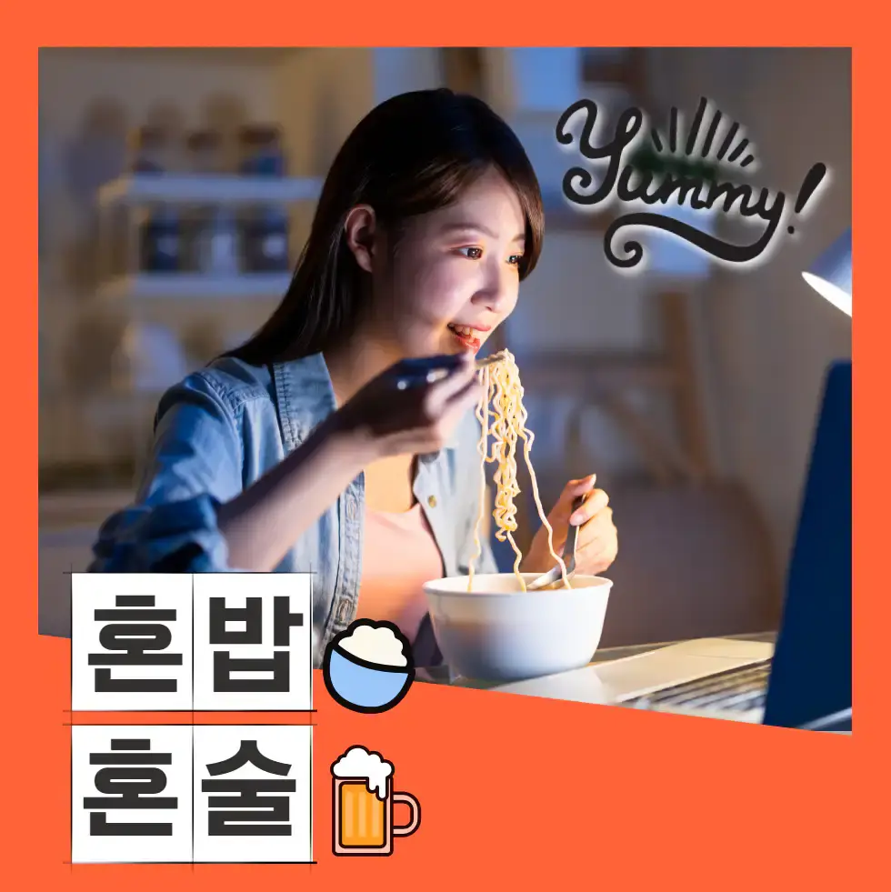 혼밥, 혼술
