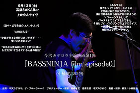 BASSNINJA film 今沢カゲロウ