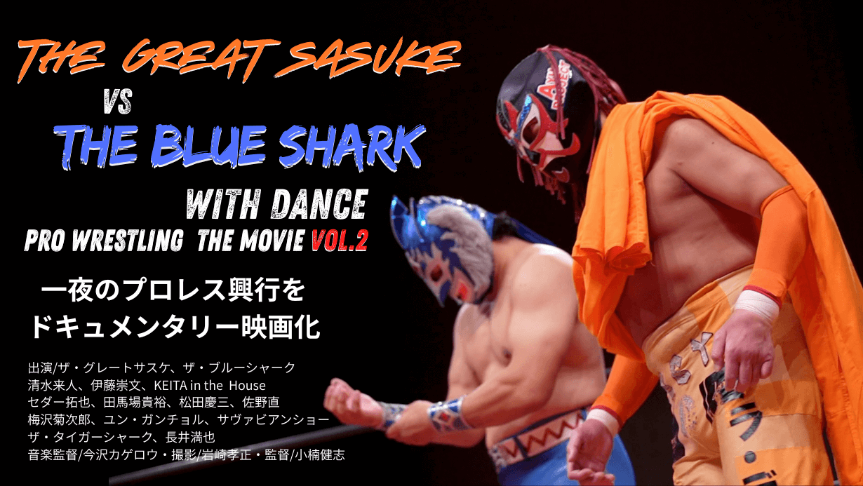 ザ・グレート・サスケvsブルーシャーク with Dance | ALL WIN Media