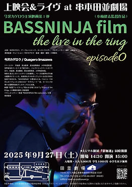 BASSNINJA film 今沢カゲロウ