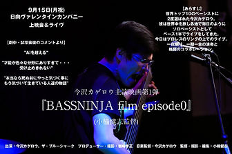 BASSNINJA film 今沢カゲロウ