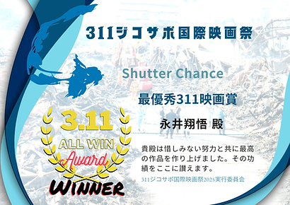 Shutter Chance 永井翔悟 311ジコサポ国際映画祭