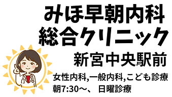 みほ早朝内科総合クリニック　新宮中央駅前