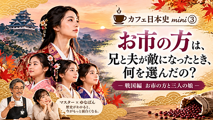 お市と三姉妹、戦国カフェ日本史.png