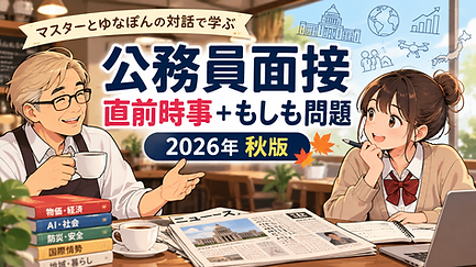マスターと学ぶ公務員面接 તૈય策.png
