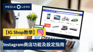 【IG Shop教學】Instagram商店功能及設定指南