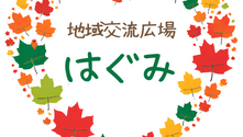 【募集情報】地域交流広場はぐみ 各種メンバー