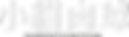 小貓肉球新字型(橫)黑 .png