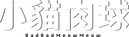 小貓肉球新字型(橫)黑 .png