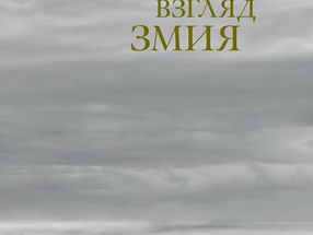 Змий обыкновенный