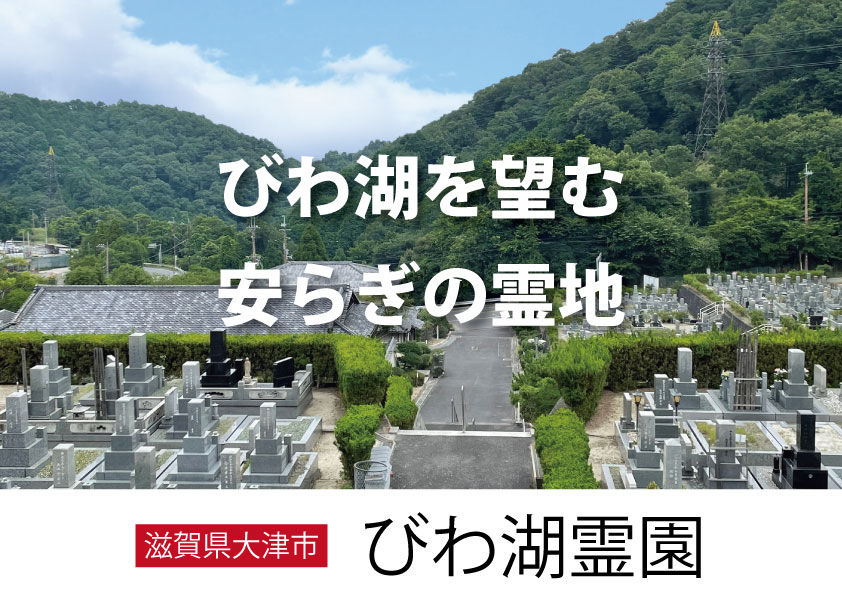 びわ湖霊園バナー画像