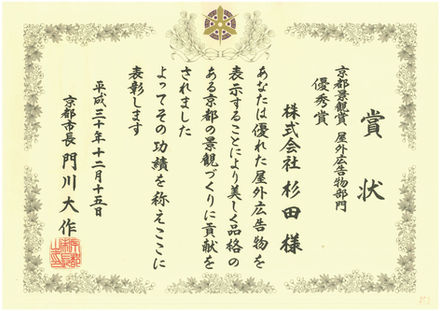 京都景観賞受賞
