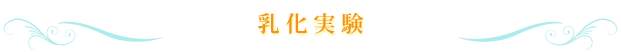 脂肪の乳化