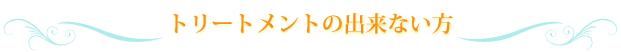 出来ない方