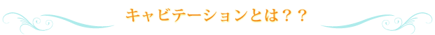 キャビテーションとは